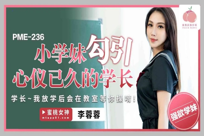 小学妹勾引心仪已久的学长