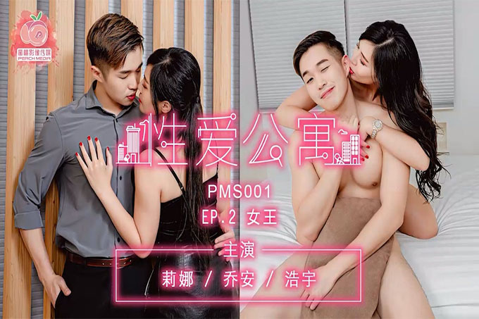 性爱公寓EP02 女王