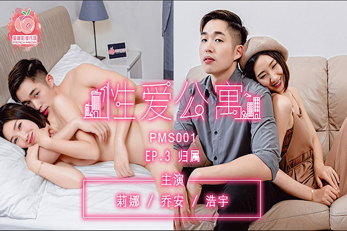 性爱公寓EP03 归属