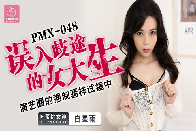 误入歧途的女大生 演艺圈的强制骚样试镜中