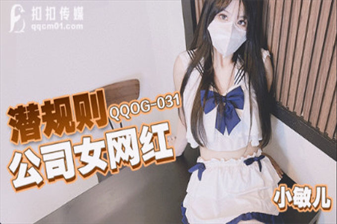 潜规则公司女网红