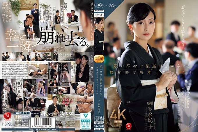 ROE-318 见证女儿的幸福…母亲吉永藤子在婚宴上被儿媳侵犯