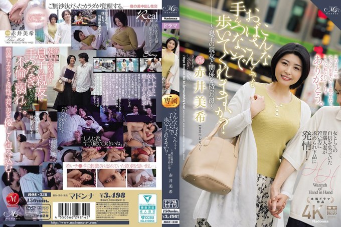 ROE-338 你会和我这样的老太太牵手一起走吗？ ～母亲与儿子最好的朋友有染～