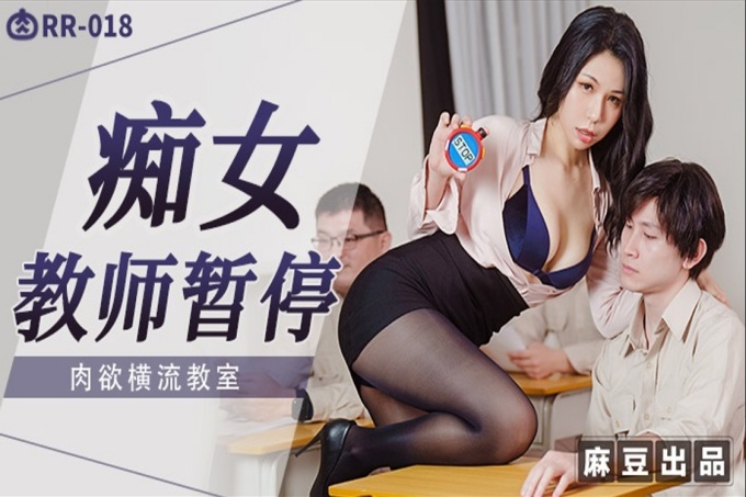 痴女教师暂停肉欲横流教师