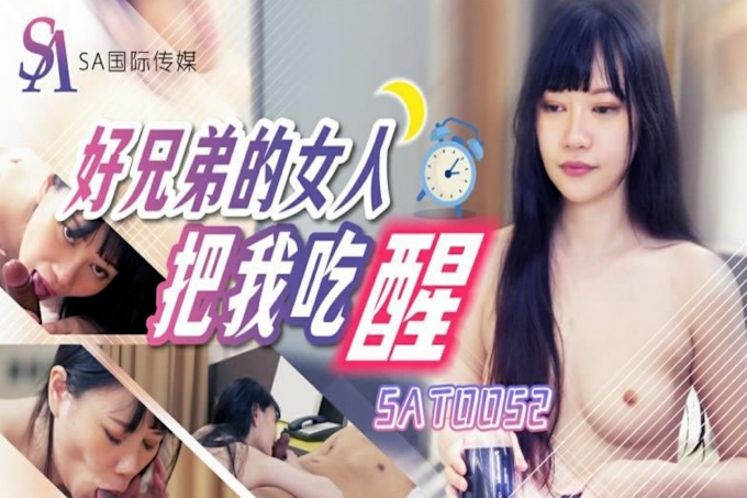 好兄弟的女人把我吃醒