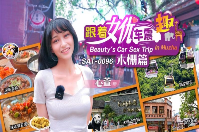 跟着女优车震趣木栅篇