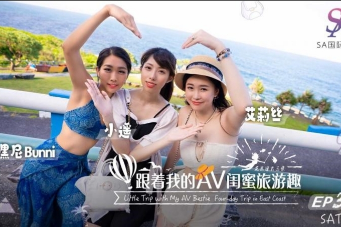 跟着我的AV闺蜜旅游趣花东篇EP03