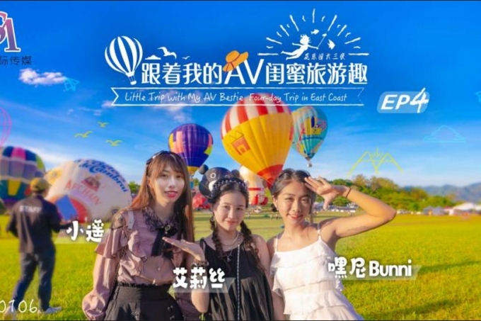 跟着我的AV闺蜜旅游趣花东篇EP04
