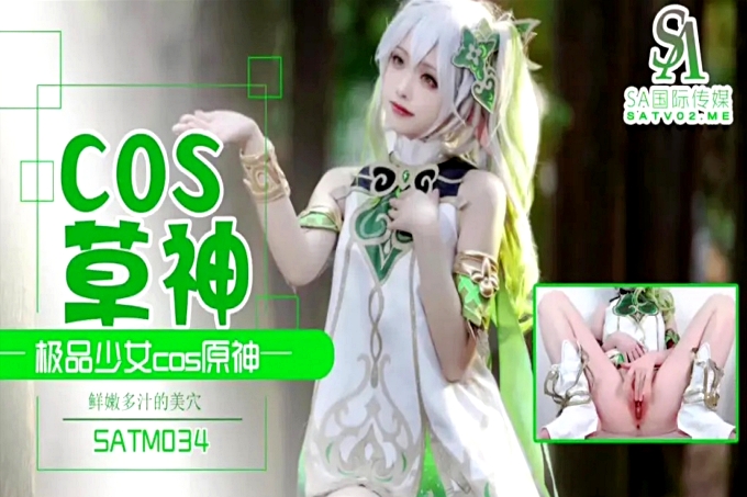 极品少女COS草神