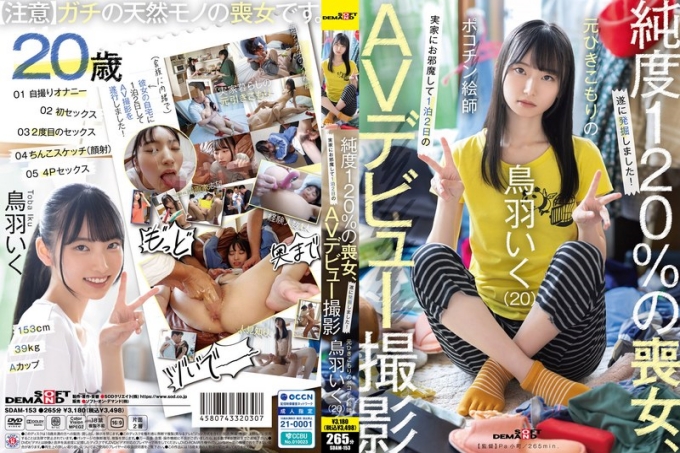 SDAM-153 前蛰居族和鸡巴艺术家鸟羽郁拜访父母家进行为期 2 天 1 夜的 AV 出道拍摄