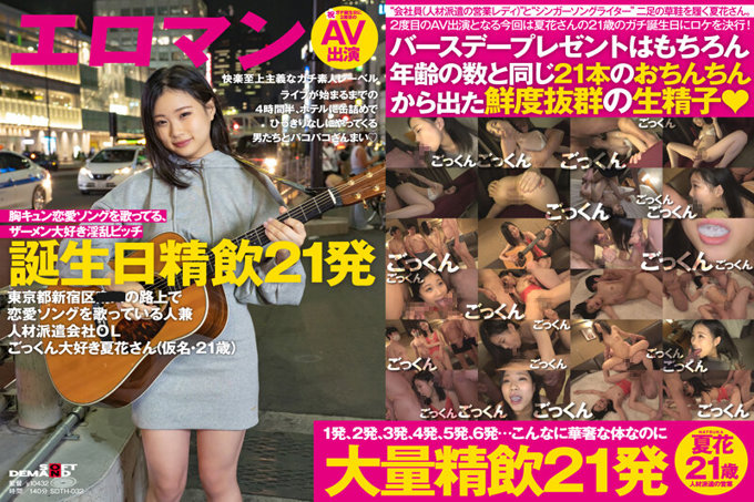 SDTH-032 演唱会前4小时半、窝在宾馆与男人尽情做爱 东京都新宿区■■路上唱着恋曲兼人材派遣OL喜欢吞精的夏花(假名・21歳)诞生日精饮21发