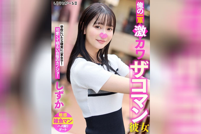我的初恋超可爱的女友 Shizuka