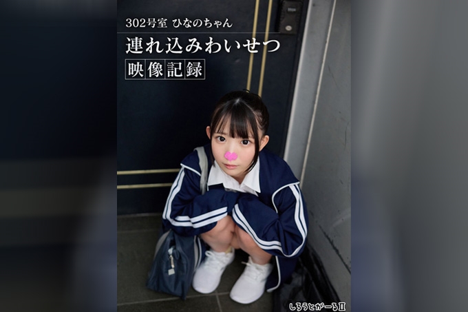 302号室 希娜诺酱 引诱带入猥亵视频记录