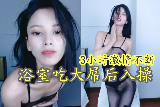英气苗条小姐姐!连体丝袜性感!浴室吃大屌后入操逼,3小时激情不断,多毛骚逼各种操