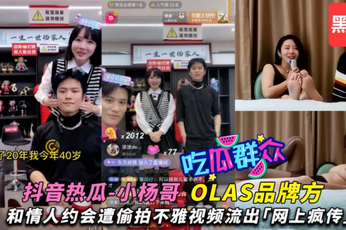 抖音小杨哥直播间OLAY品牌方小姐姐下海兼职遭曝光-直播