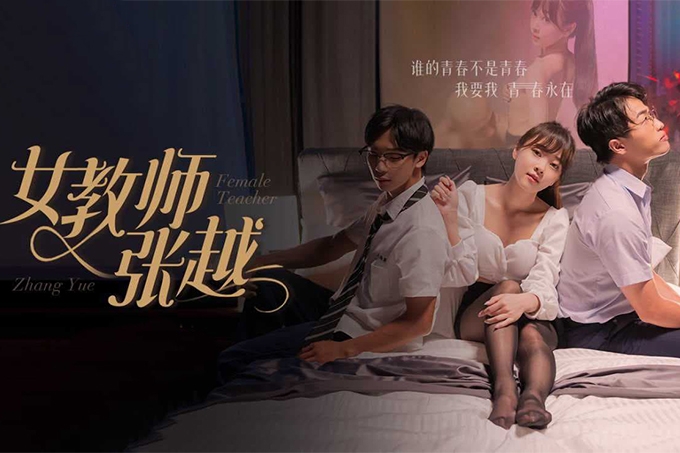 短剧《女教师张越》