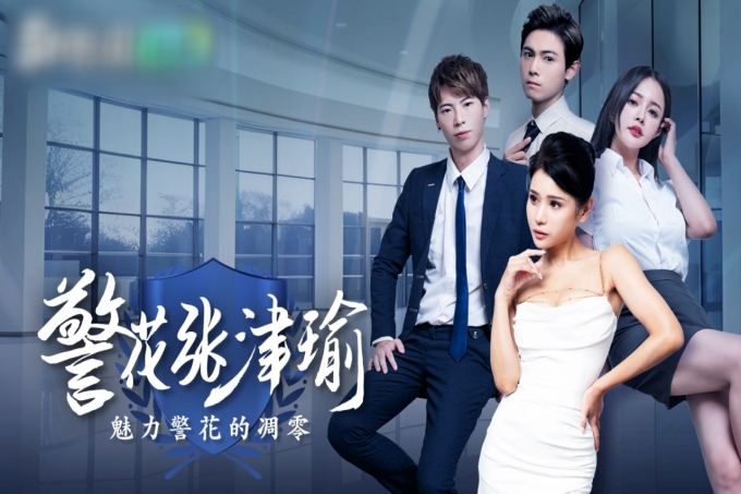情色短剧警花张津瑜9集完整版