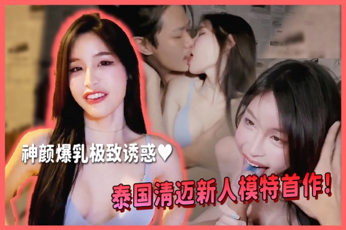 泰国清迈新人模特首作！神颜爆乳极致诱惑♥，含泪深喉18cm骑乘高潮迭起！ 2