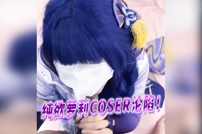 纯欲萝莉COSER沦陷!双穴交替开发,娇喘不止,多姿势无节制轮换