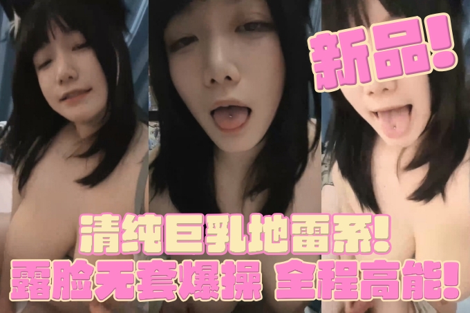 特S级清纯巨乳反差婊【狂操母狗】道具喷水自舔，露脸无套爆操，全程高能!!