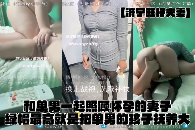 国内真实绿帽淫妻夫妇【济宁旺仔夫妻】《怀孕后期》和单男一起照顾怀孕的妻子，绿帽的最高境界