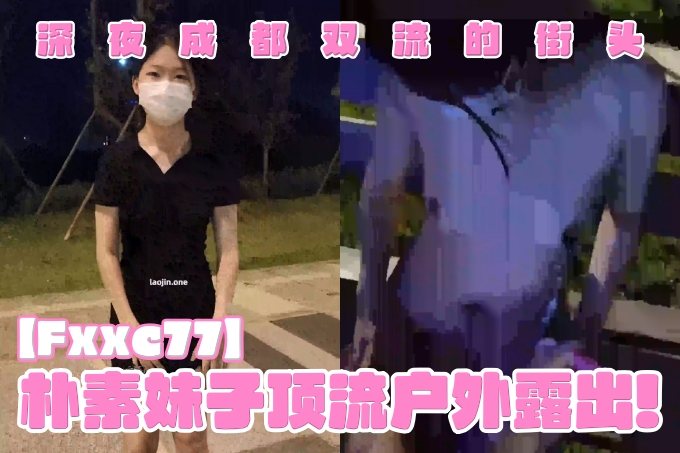 【Fxxc77】，土豪哥户外高价定制，朴素妹子顶流户外露出