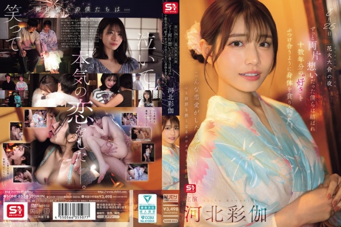 SONE-853 8月26日 花火大会之夜 一直单恋的我们重逢 川北绫香