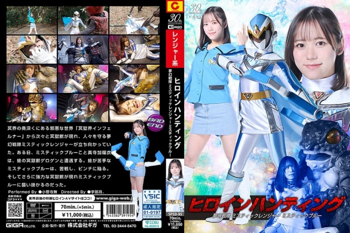 SPSD-95 女英雄狩猎梦境小队神秘游侠神秘蓝