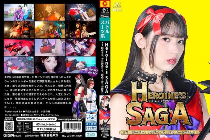 SPSE-25 女英雄传奇 #3 别放弃。但如果你放弃了，真正的挑战才刚刚开始！！