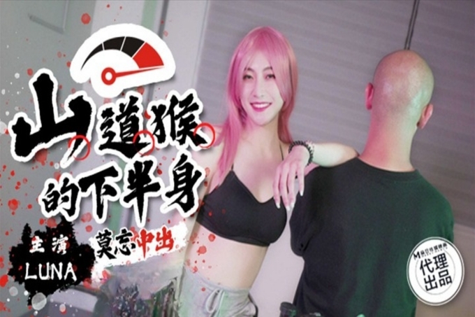 山道猴的下半身莫忘中出