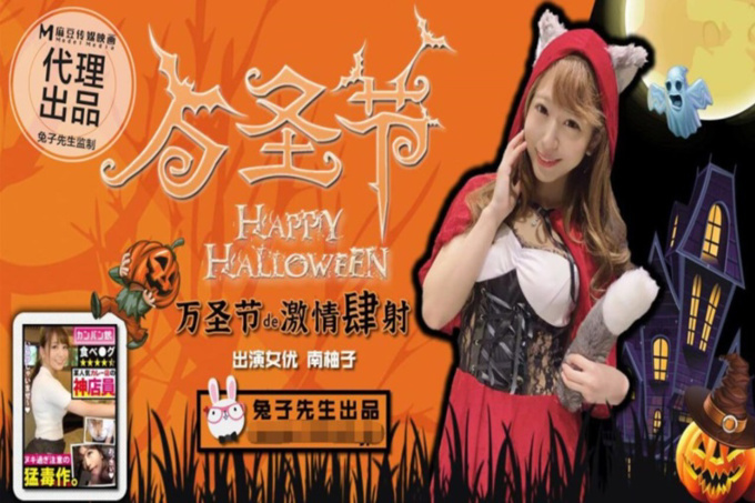 【今日推荐】最新麻豆传媒映画代理出品-兔子先生监制 万圣节的激情肆射 约炮极品女优南柚子爆操