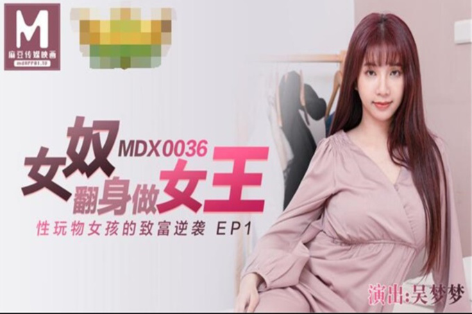 麻豆传媒映画华语AV剧情新作-女奴翻身做女王 性玩物女孩的致富逆袭 麻豆女神吴梦梦