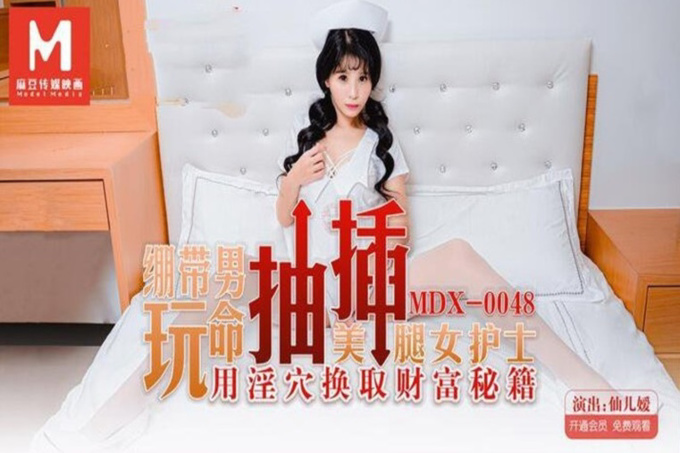 麻豆传媒映画最新国产AV佳作MDX0048 绷带男玩弄抽插 用隐穴换取财务秘籍