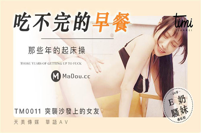 吃不完的早餐-那些年的起床操-与大奶子女友打个晨炮 蒋佑怡夜夜