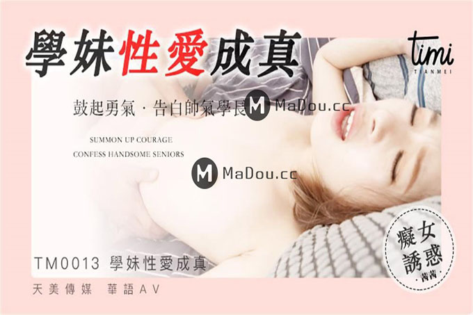 学妹鼓起勇气告白学长性爱梦想成真 