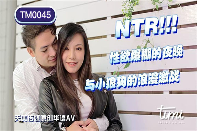 NTR!! 性欲爆棚的夜晚，与小狼狗的浪漫激战王欣