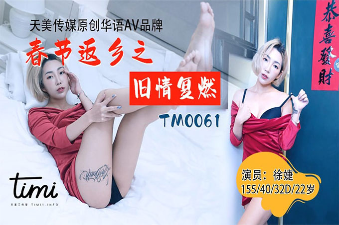春节返乡之旧情复燃 	