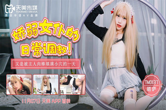 娇弱女仆的日常调教 又是被主人肉棒填满小穴的一天