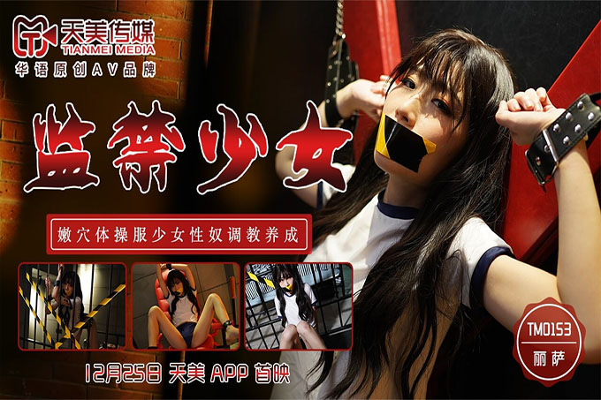 监禁少女~嫩穴体操服少女性奴调教养成
