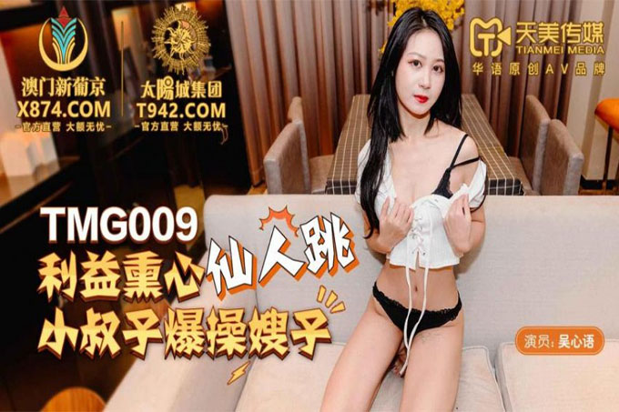 利欲薰心仙人跳小叔爆操嫂子