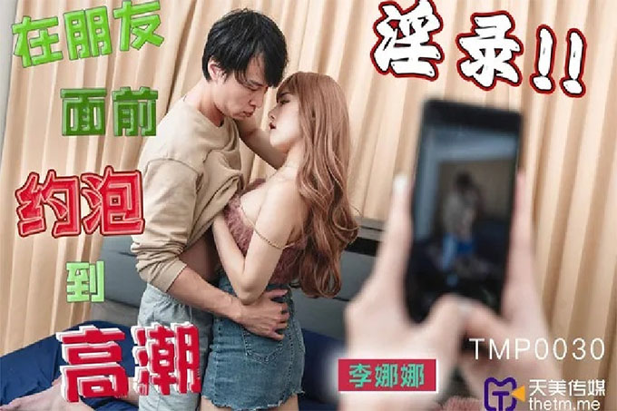 在朋友面前约炮到高潮