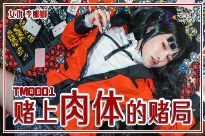 赌上肉体的赌局