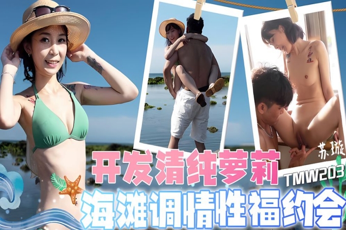 开发清纯萝莉海滩调情性福约会