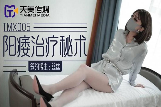  阳痿治疗秘术