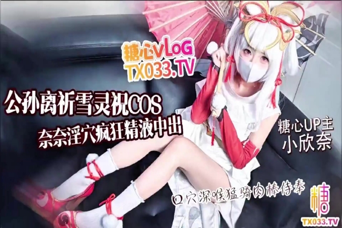 白虎美穴萝莉少女《公孙离祈雪灵祝Cos》骑乘侍奉精液灌穴_嫩嫩白虎穴榨精顶宫_淫液白浆溢出