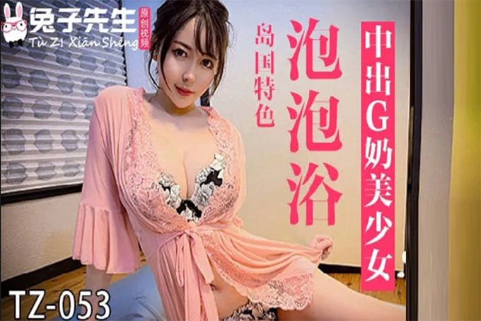 岛国特色 泡泡浴中出G奶美少女