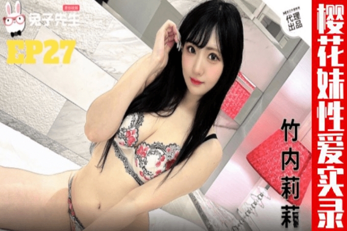 兔子先生监制樱花妹性爱实录[EP27] 雪白巨乳嫩妹
