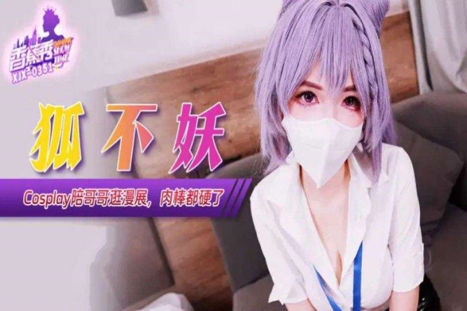 COSPLAY陪哥哥逛漫展肉棒都硬了