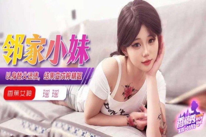 邻家小妹以身替父还债结果变成榨精姬