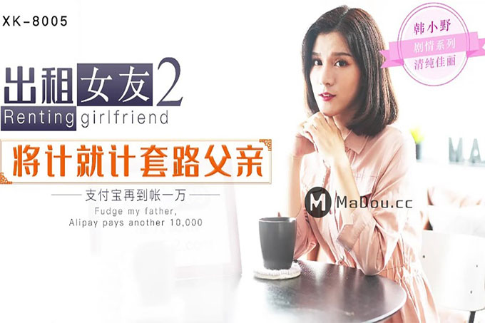 出租女友2 将计就计套路父亲